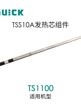 QUICK快克TS1100发热芯配件  TSS10A发热芯组件