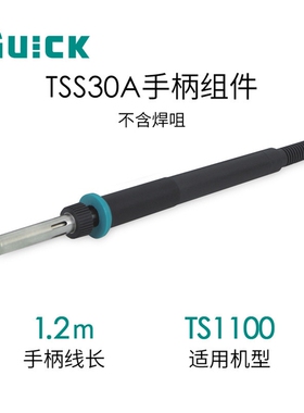 QUICK快克TS1100电焊台手柄组件 TSS30A