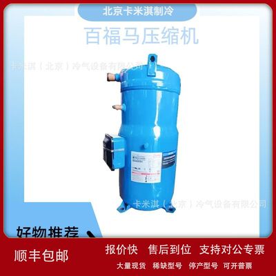 MLM045T4LC9  空调压缩机低温冷冻空调制冷 百福马涡旋式压缩机议