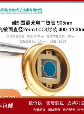 硅Si雪崩光电二极管 905nm 光敏面直径2mm LCC3封装 400-1100nm议