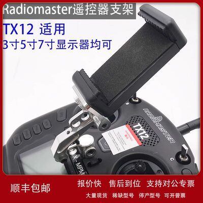 航模FPV显示器铝合金支架适配Radiomaster ZORRO/TX12II/TX16遥控