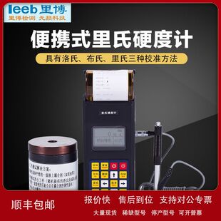 便携式leeb140里氏硬度计钢锻钢铸金属硬度测量 锂电池充电带打印