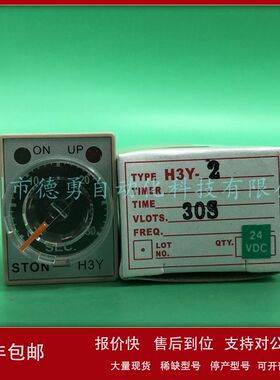 台湾仕通STON原装正品假一罚十计时器H3Y-2 30S DC24V时间继电器