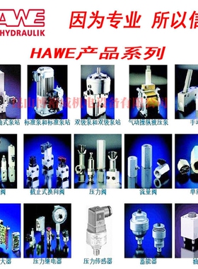 哈威Hawe电磁阀MV63FR、RC1F、RC1E、RH1、HRP5V、NBVP-16D、WH1R