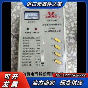 欣灵牌鉴相鉴幅漏电继电器，JD41-250.功能，成议价