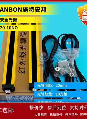 全新原装STANBON施特安邦通用型安全光栅STD20-10NO 实物拍照议价