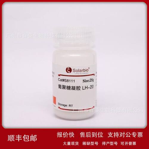 葡聚糖凝胶LH-20 Sephadex LH-20 S8111议价