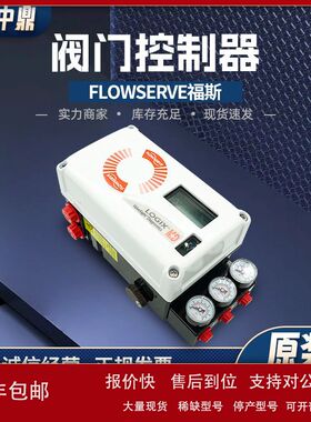 福斯FLOWSERVE智能防爆阀门定位器520MD+47W1D200多款现货批发议