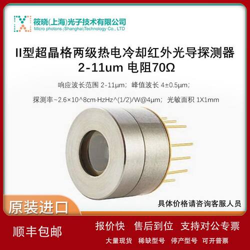 II型超晶格两级热电冷却红外光导探测器 2-11um 电阻70Ω议价