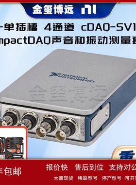 NI 单插槽 4通道 cDAQ-SV1101 CompactDAQ声音和振动测量套件议价