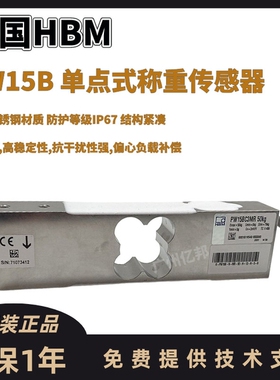 德国HBM高精度单点式PW15BC3MR/100Kg150Kg200Kg台秤称重传感器