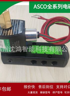 ASCO原装正品  EF8262H007  220/50   电磁阀议价