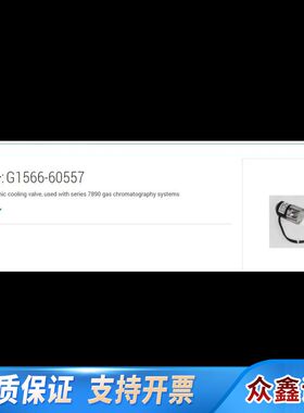 液氮控制阀，部件号:G1566-60557