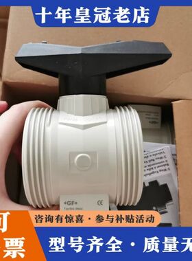 议价GF手动球阀 TYP546 DN40 PP-H FPM 16可维修
