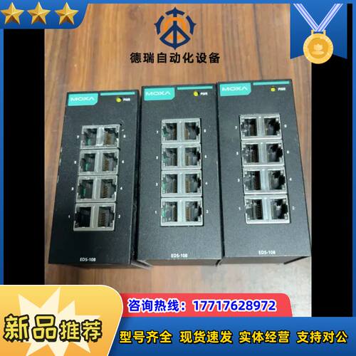 摩莎MOXA百兆工业级交换器：EDS-108。，成色议价
