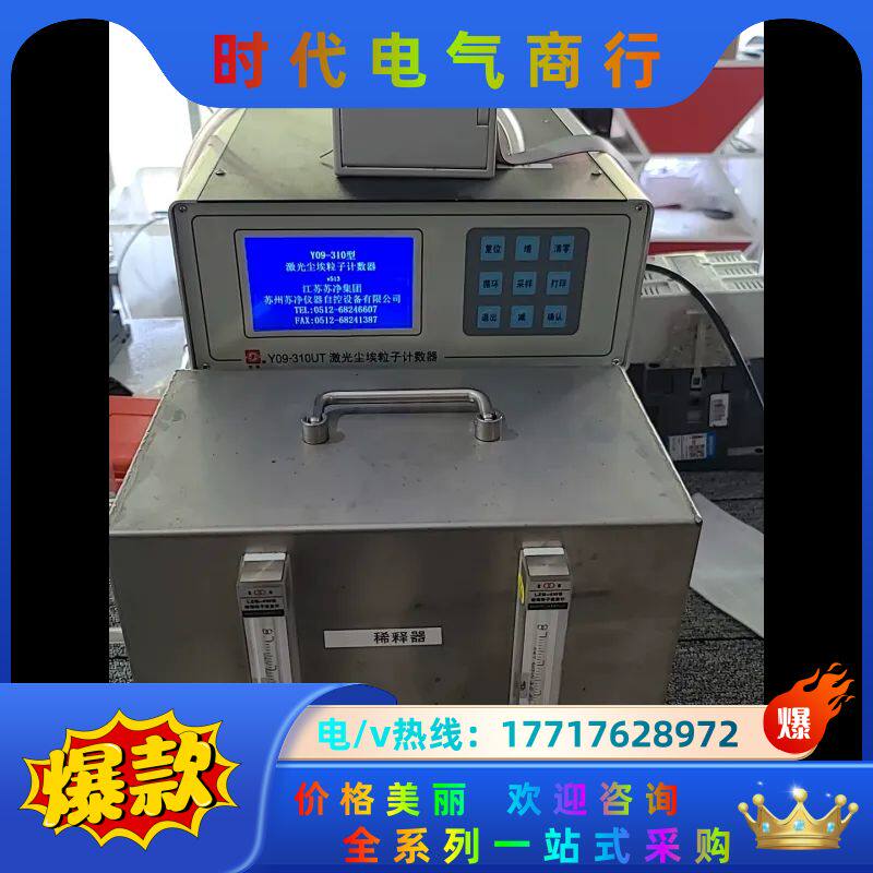 苏净Y09-310UT型激光尘埃粒子计数器 增强型 三件套议价