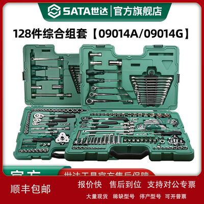世达128件套筒组合套装小飞/中飞/大飞汽修棘轮扳手09014A/09014G
