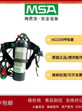 梅思安AG210消防空气呼吸器抬显ICU电子数显防爆压力表智米特HUD