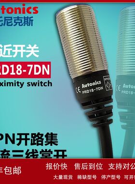 奥托尼克斯PRD18-7DN 高频振荡型接近开关检测距离7MM 3线平头议