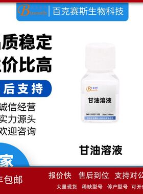 甘油溶液 实验用试剂 百克赛斯生物 Glycerol Solution 100ml/瓶