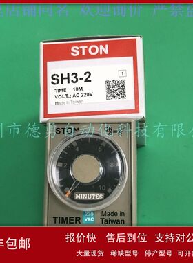 台湾仕通STON计时器SH3-2 10M AC220V原装正品假一罚十时间继电器