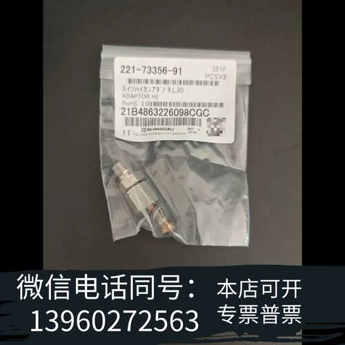 221-73356-91岛津氢气进样口适配器L30需询价