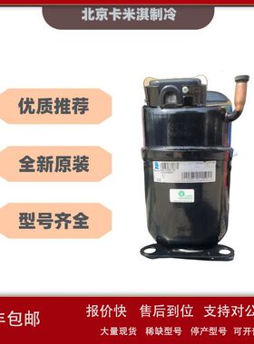 kk品牌泰康 CA7457G 冰箱冰柜制冰低温制冷压缩机R22制冷剂议价