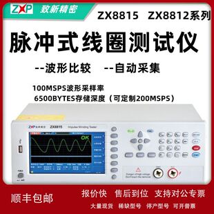 致新ZX8812-2KV ZX8815-3KV/-S2/7703脉冲式线圈测试仪测层间短路
