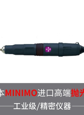 日本电动抛光研磨机MINIMO旋转式模具打磨机M112H