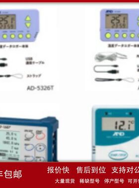 日本AND电子温湿度计AD-5326TT/AD-5326T/AD-1687/AD-5324SET议价
