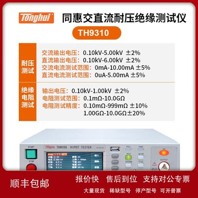 同惠TH9310A/B TH9320B/TH9301A/9302B/D安规耐压耐压绝缘仪议价