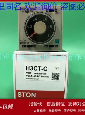 台湾仕通STON时间继电器H3CT-C AC/DC 24-240V计时器全新原装正品