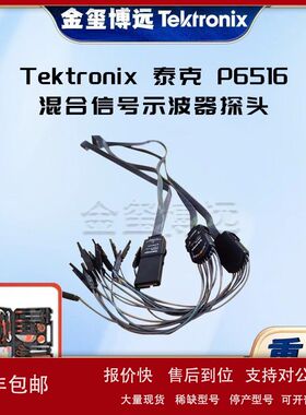 Tektronix泰克P6516混合信号示波器探头议价