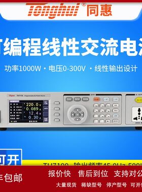 同惠TH7105可编程线性交流变频电源TH7110/TH7120议价