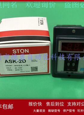 台湾仕通STON计数器ASK-2D AC110V原装正品假一罚十时间继电器议