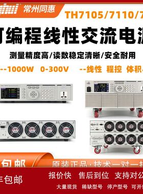 同惠TH7105/TH7110/TH7120程控线性可编程交流变频高频稳压恒电源