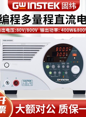 Gwinstek固纬PSB-2400L恒定功率宽范围多量程可编程直流稳压电源