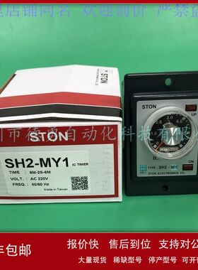 台湾仕通STON计时器SH2-MY1原装正品假一罚十时间继电器议价