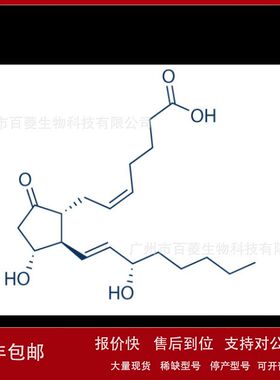 S3003 Prostaglandin E2 (PGE2) Dinoprostone 前列腺素E2议价
