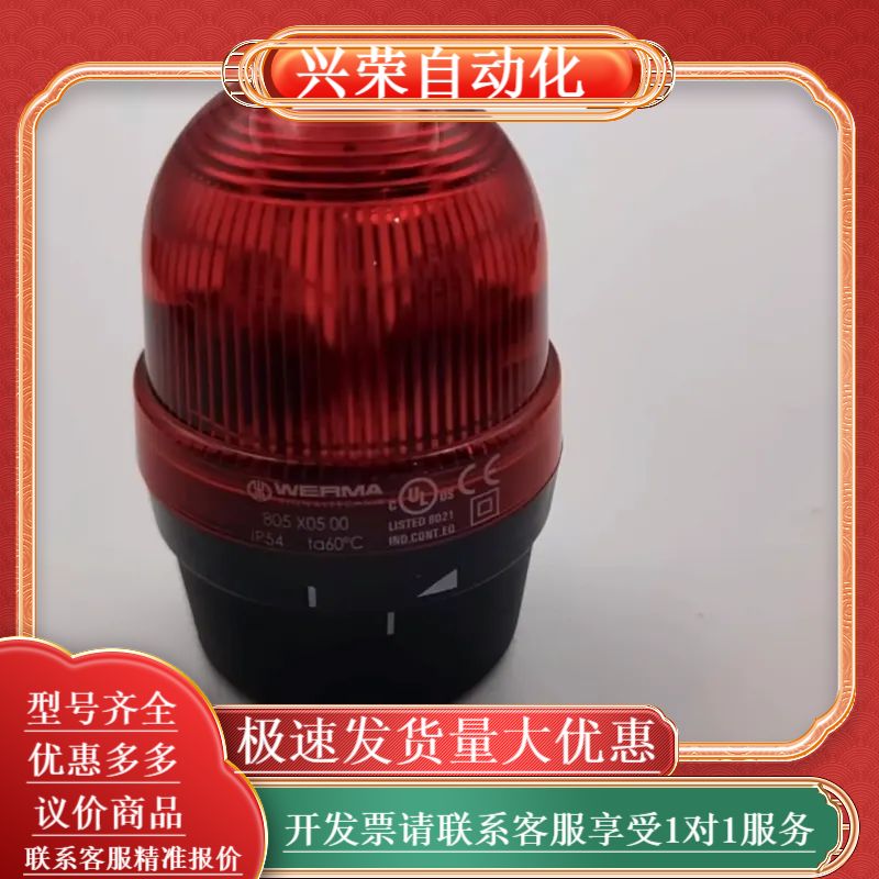 WERMA威玛805 X05 00红色警示灯，型号805X0