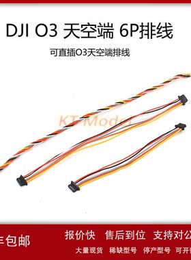 大疆DJIO3AirUnit天空端图传直插飞控6P排线连接线穿越机议价