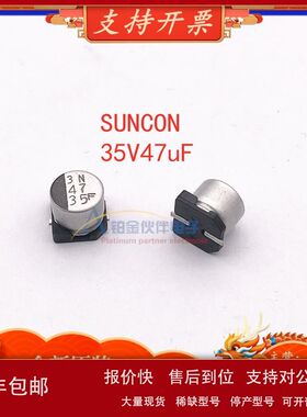 47UF 35V 日本 SUNCON 贴片铝电解电容 高频低阻 6.3X7.7 105度议