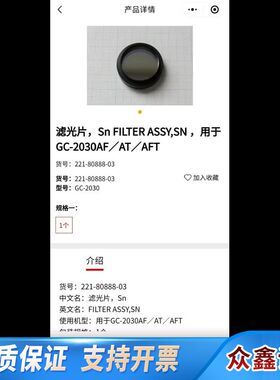 岛津滤光片货号221-80888-03，用于GC-2030A