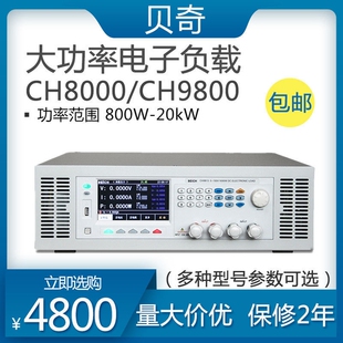 贝奇大功率电子负载仪CH8811/CH8812A/CH8813