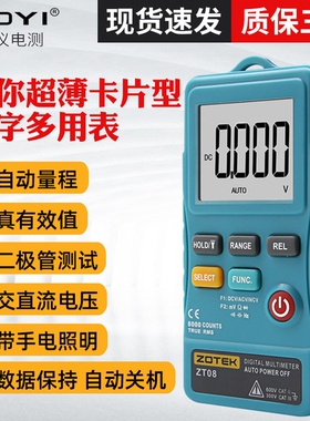 ZOYI/众仪ZT08卡片万用表袖珍型 全自动智能防烧自动关机万用表