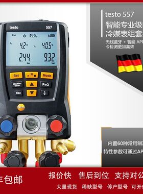 德图testo550S/549/557空调加氟表汽车雪种数字电子冷媒压力表议