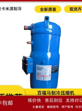 丹佛斯百福马9匹轻型商用空调SH105A3ALC SH105A4ALC空调压缩机议