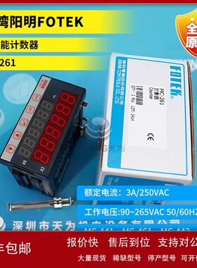台湾阳明FOTEK多功能计数器MC-261/262/362/361/341/461/462/441