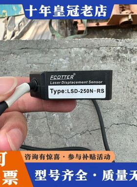 议价FCOTTER天工  LSD-250N-RS  激光位移传感可维修