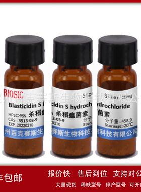 杀稻瘟菌素 Blasticidin S hydrochloride CAS:3513-03-9议价